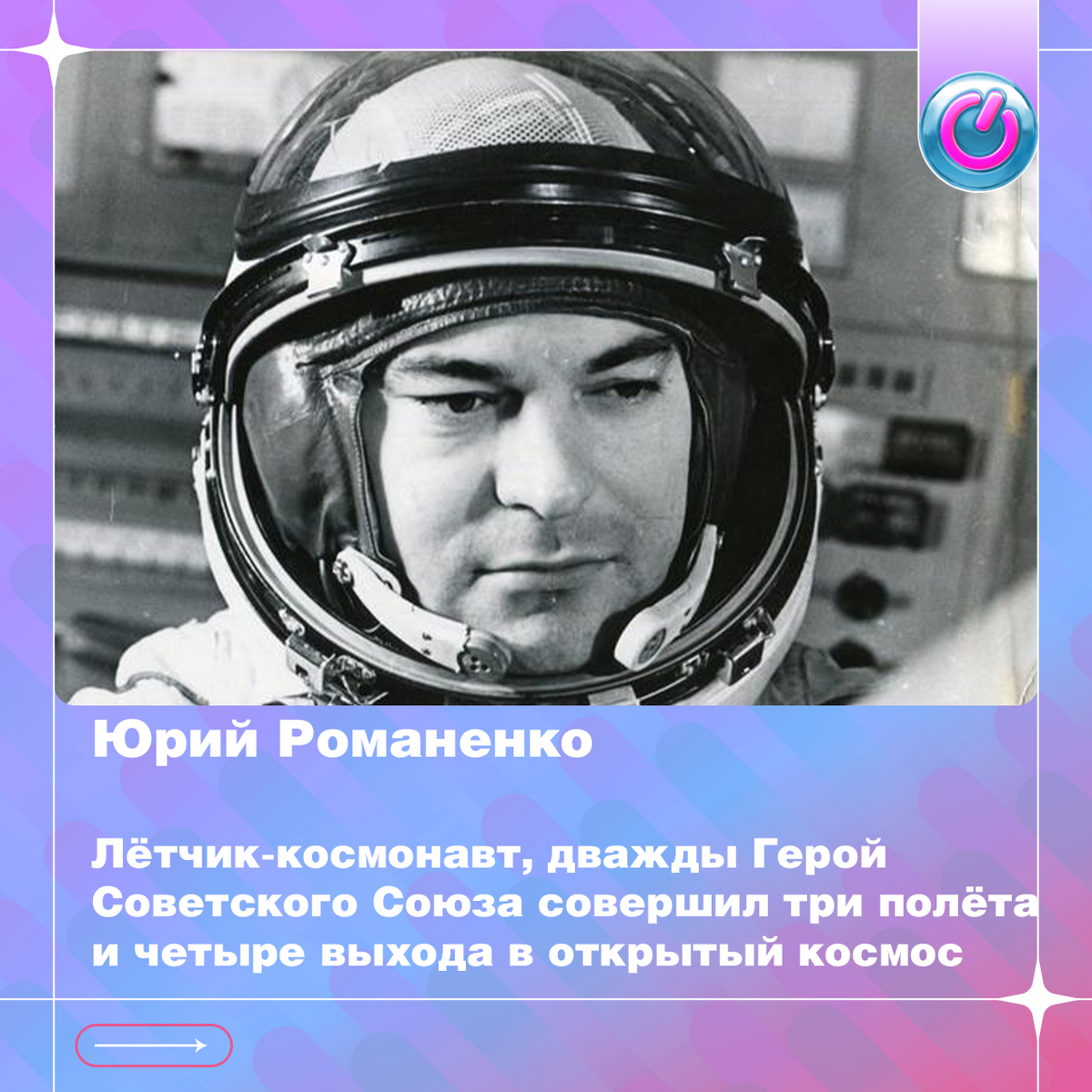 В 1944 г. родился лётчик-космонавт Юрий Романенко. Дважды Герой Советского Союза совершил три полёта и четыре выхода в открытый космос