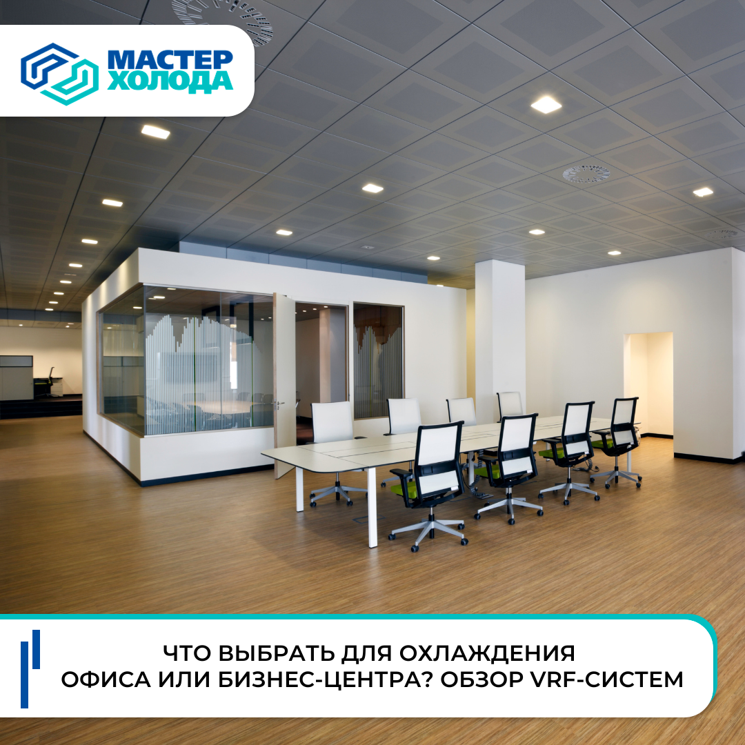 VRF-системы для офиса | Мастер Холода