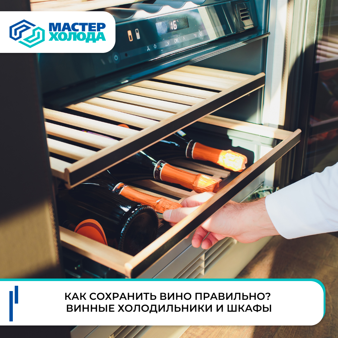 Купить винный холодильник в "Мастер Холода"