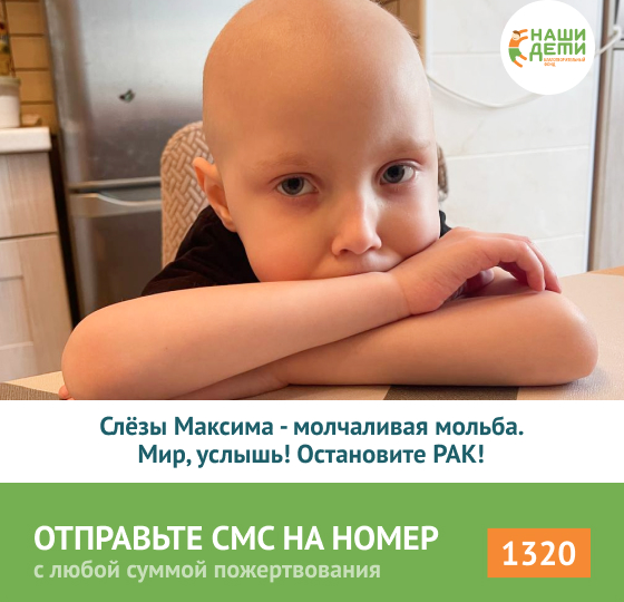 Максим продержится без ТКМ месяц. Дальше – всё... РАК уже караулит свою новую жертву! Спасите!
