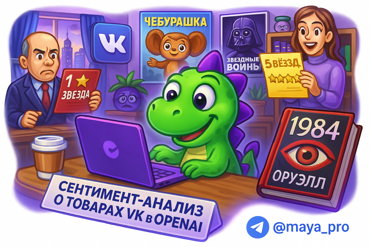    Сентимент-анализ на OpenAI: как выжать максимум из отзывов в VK и не сойти с ума от автоматизации Артур Хорошев