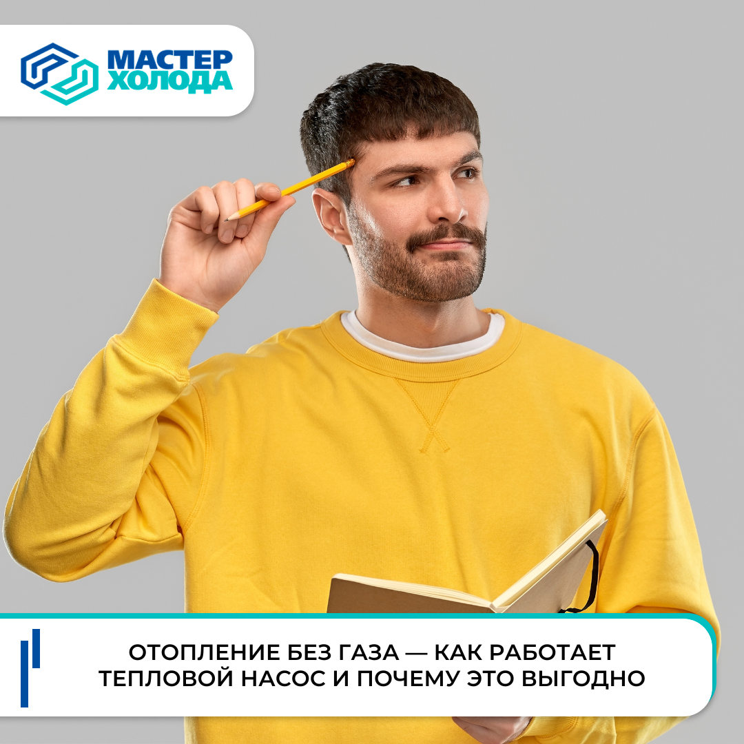 Продажа и монтаж тепловых насосов | Мастер Холода