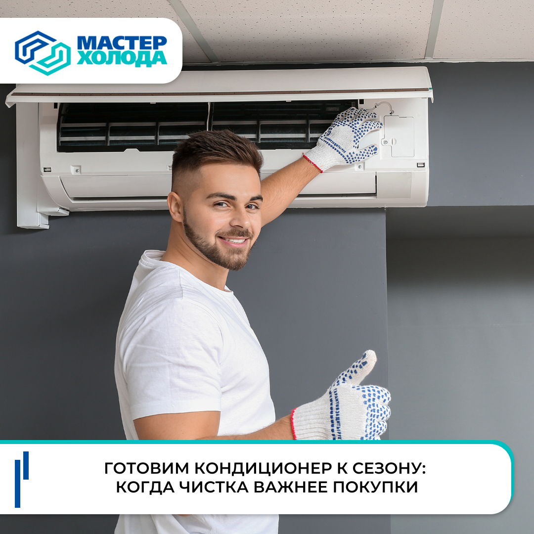 Готовим кондиционер к сезону: чистка сплит-системы | Мастер Холода