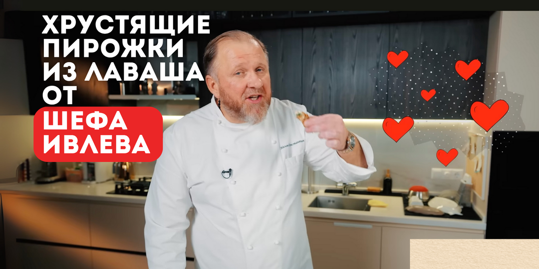 ХРУСТЯЩИЕ ПИРОЖКИ ИЗ ЛАВАША ОТ ШЕФА ИВЛЕВА