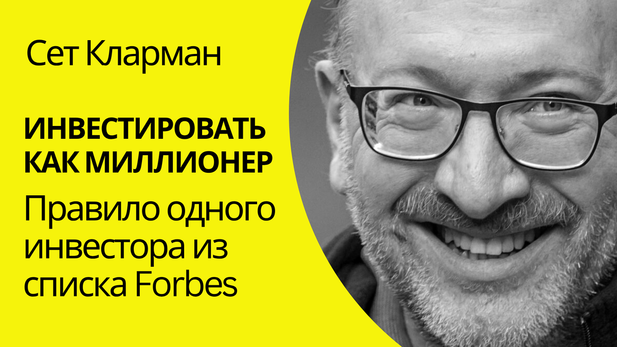 Сет Кларман