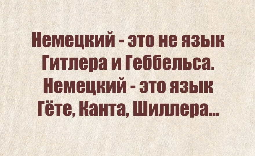 Немецкий - язык культуры и мысли