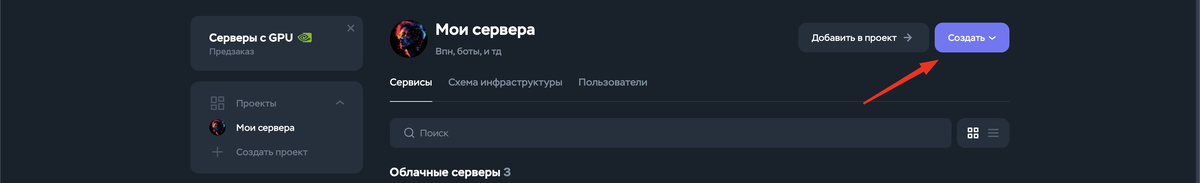 Переходи на страницу TimeWebCloud (п.1) заходим в панель управления , и нажимаем на кнопку "Создать -> Облачный сервер"