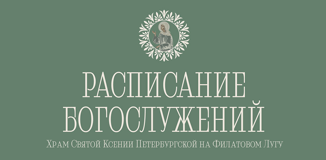 Расписание богослужений на август 2025 г