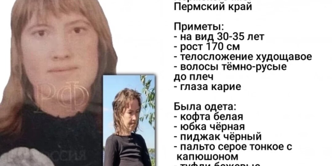 В Пермском крае после выхода из дома исчезла 35-летняя женщина