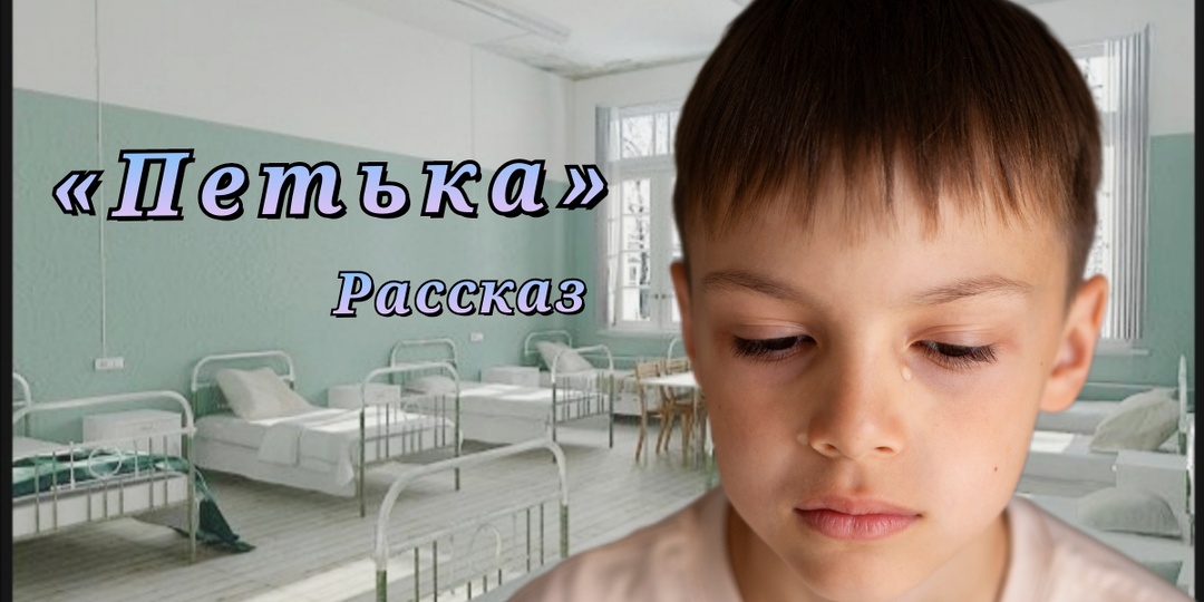 Петька. Рассказ