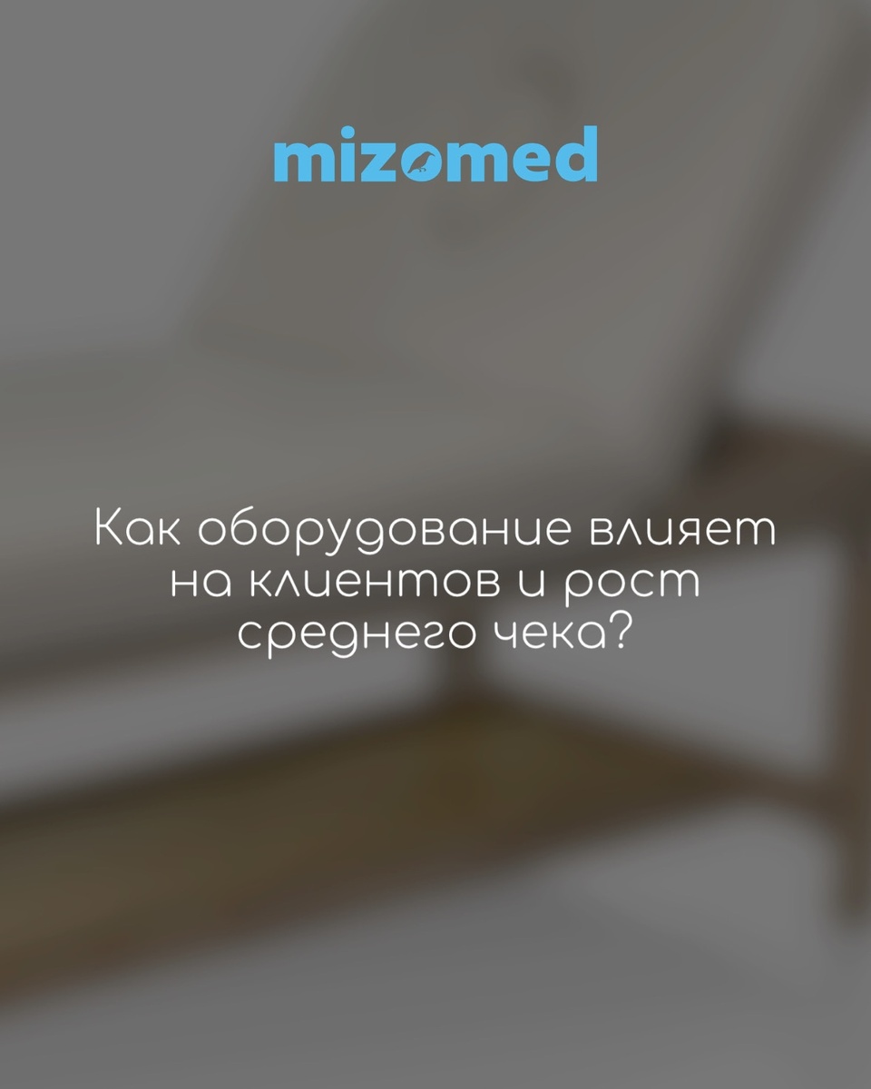 Как оборудование влияет на доверие клиентов и рост среднего чека

Вы можете делать отличный массаж, проводить эффективные процедуры и быть профессионалом с опытом. 
Но если оборудование в кабинете выглядит устаревшим или не вызывает ощущения надёжности, клиент может не вернуться.

Почему хорошее оборудование важно:

1. Повышает доверие 
Клиент оценивает всё: чистоту, внешний вид оборудования, профессиональность подачи. Новое или качественно обслуженное оборудование создаёт ощущение, что вы в системе, где всё продумано. Это снижает тревожность и повышает уверенность в результате.

2. Упрощает вашу работу и даёт стабильный результат
Современные аппараты точнее, надёжнее и безопаснее. Чем меньше рисков, тем выше результат и довольство клиента.

3. Даёт возможность расширить прайс и добавить премиум-услуги
Наличие аппаратов для LPG, прессотерапии, RF-лифтинга, МФР или миостимуляции позволяет включить новые позиции в меню услуг. Клиенты готовы платить больше, если видят обоснованную технологичную добавку к привычному уходу.

4. Повышает средний чек за счёт комплексных программ
Например, вы можете объединить ручной массаж и аппаратную коррекцию. Это даёт быстрый эффект и позволяет формировать пакеты на 5–10 процедур с высокой ценой, но ощутимой ценностью для клиента.

5. Формирует репутацию
Наличие профессионального оборудования даёт вам преимущество. Те, кто вкладывается в технику, выглядят надёжнее и прогрессивнее.

Вывод

Качественное оборудование - это инвестиция в имидж, эффективность и стабильный рост выручки. Клиенты готовы платить больше, когда видят, что работают с профессионалом в современном пространстве. А самое качественное оборудование вы сможете найти на нашем официальном сайте Mizomed! И добро пожаловать в наш ТГ канал. Там скидки, акции и много интересного: https://t.me/mizomed_ru