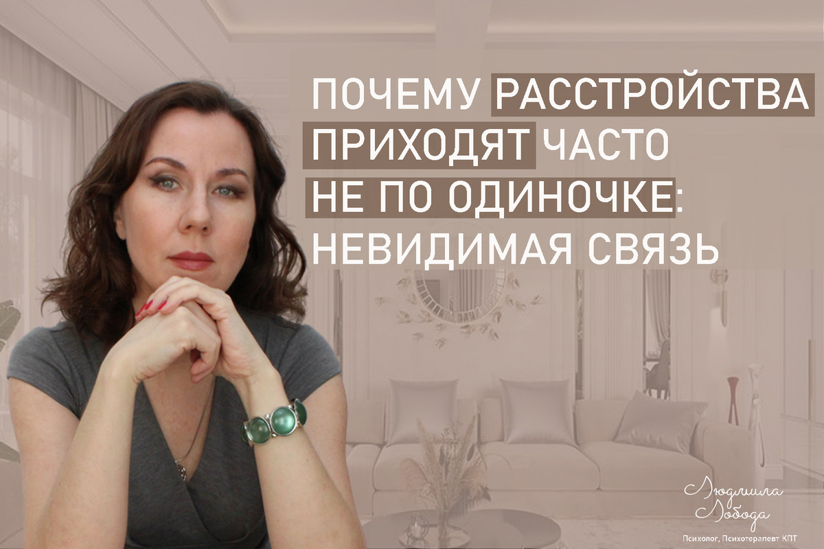 Меня зовут Людмила Лобода, я дипломированный детский и семейный психолог-практик, КПТ психотерапевт, бизнес-психолог, к.э.н, МА. Работаю с РПП, ОКР, тревогой и депрессией, низкой самооценкой. Ссылка для записи на консультацию - внизу статьи.