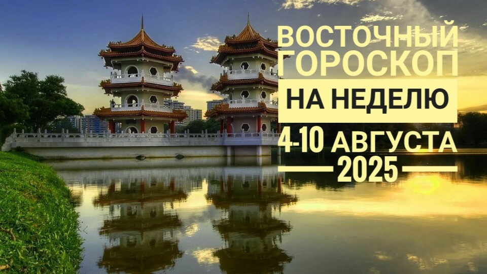Восточный гороскоп на первую неделю августа 2025