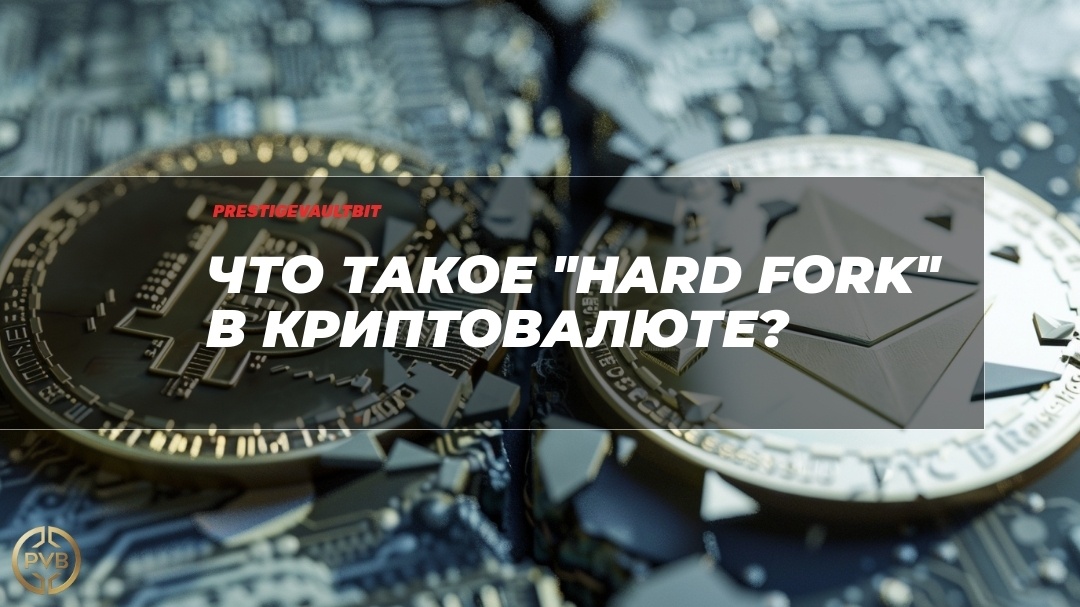    что-такое-hard-fork-в-криптовалюте PVB_EXCHANGE