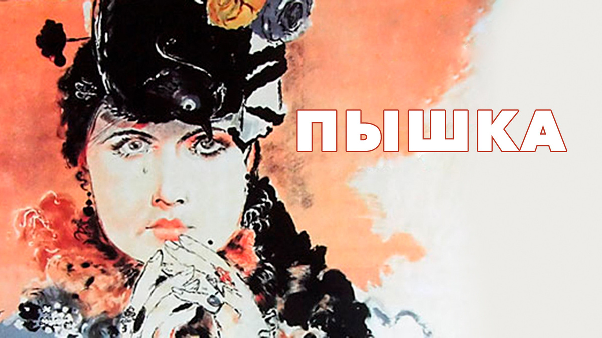 Пышка, фильм 1934 г