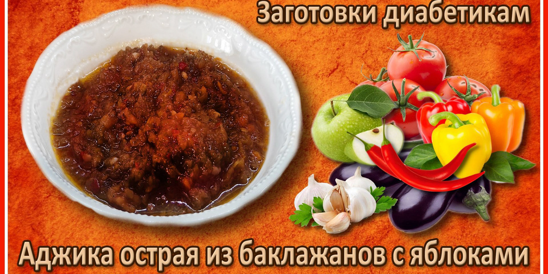 АДЖИКА ДИАБЕТИКАМ. Острая, из баклажанов с яблоками. Без сахара! Без уксуса! Хранится просто в шкафу