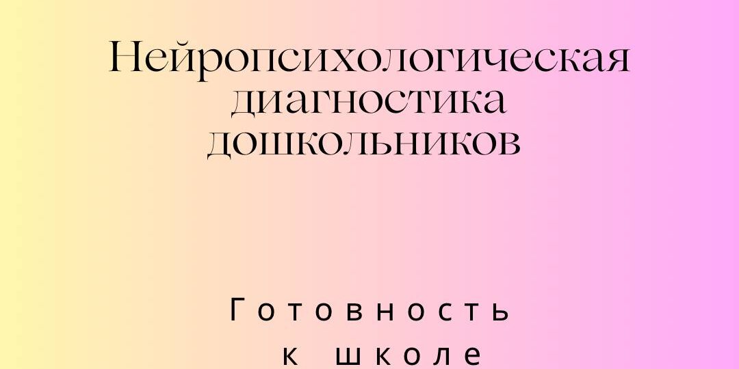 Приглашаю на нейропсихологическую диагностику для дошкольников