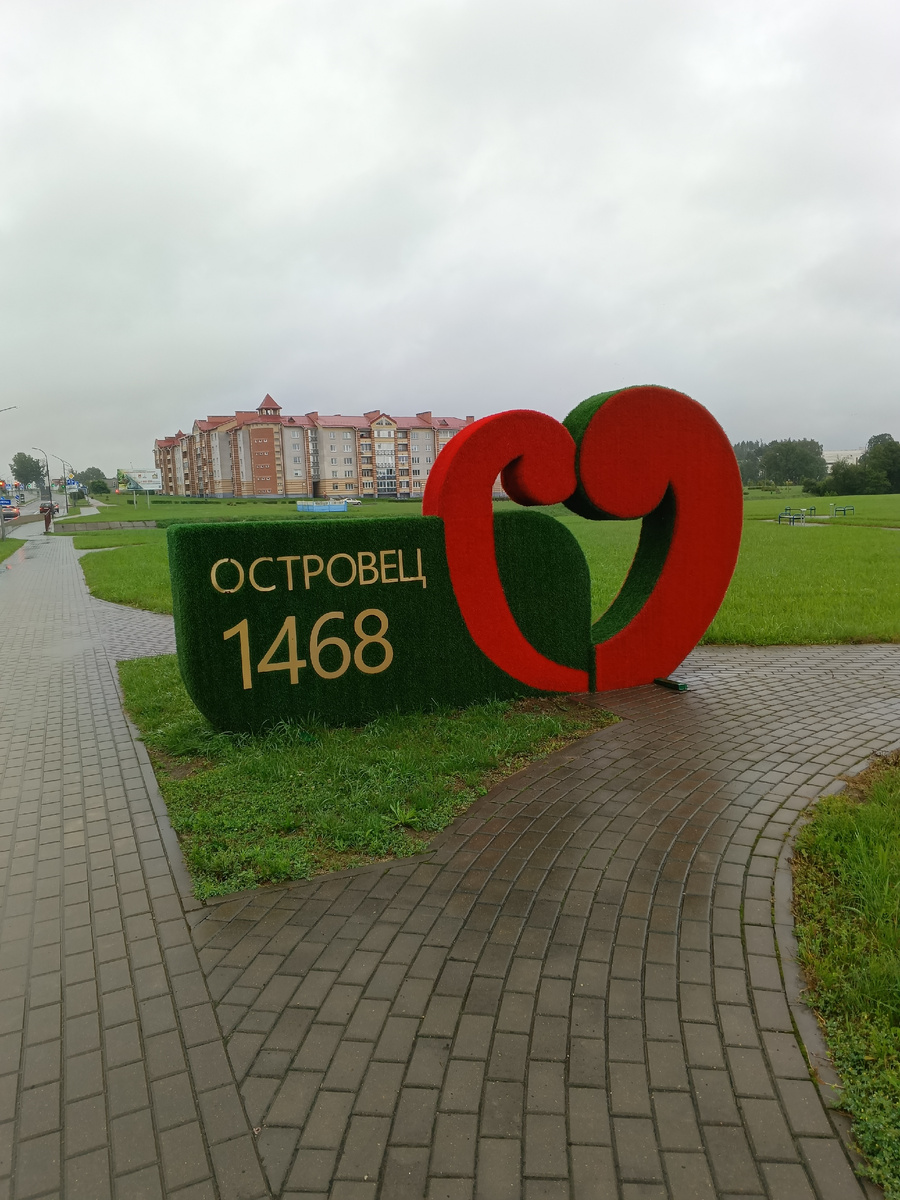 фото автора: город атомщиков Островец