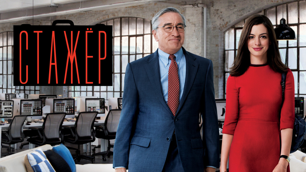 Стажёр, фильм 2015 г