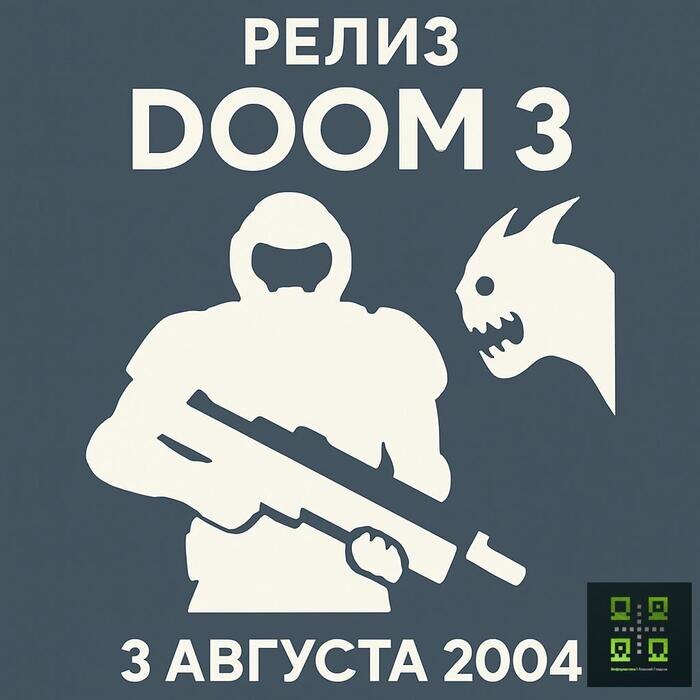 🗓 03.08.2004 — Релиз Doom 3 [вехи_истории]