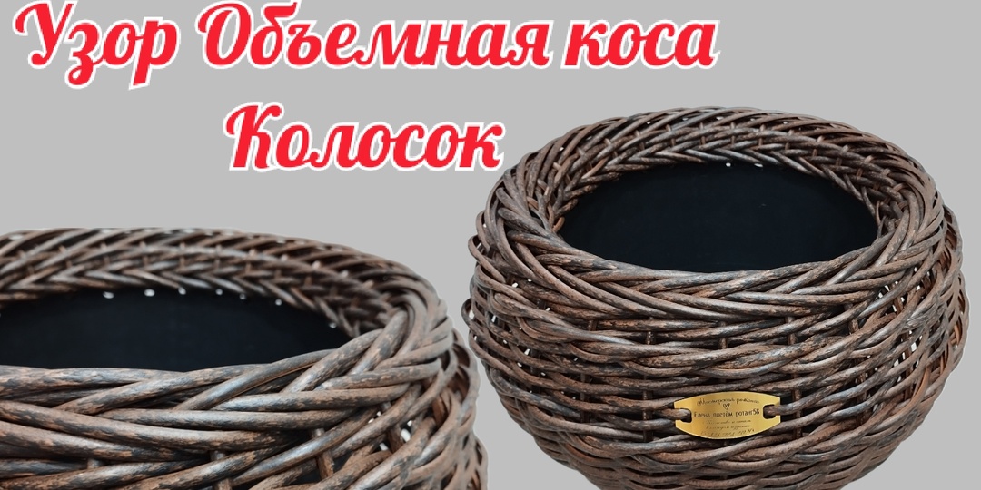 Узор Объёмная коса из ротанга Колосок