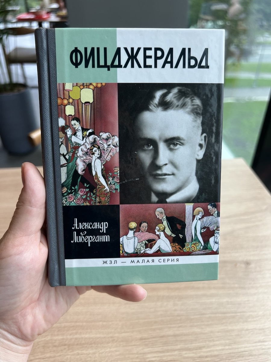 Фото обложки книги Александра Ливерганта "Фицджеральд", серия ЖЗЛ 