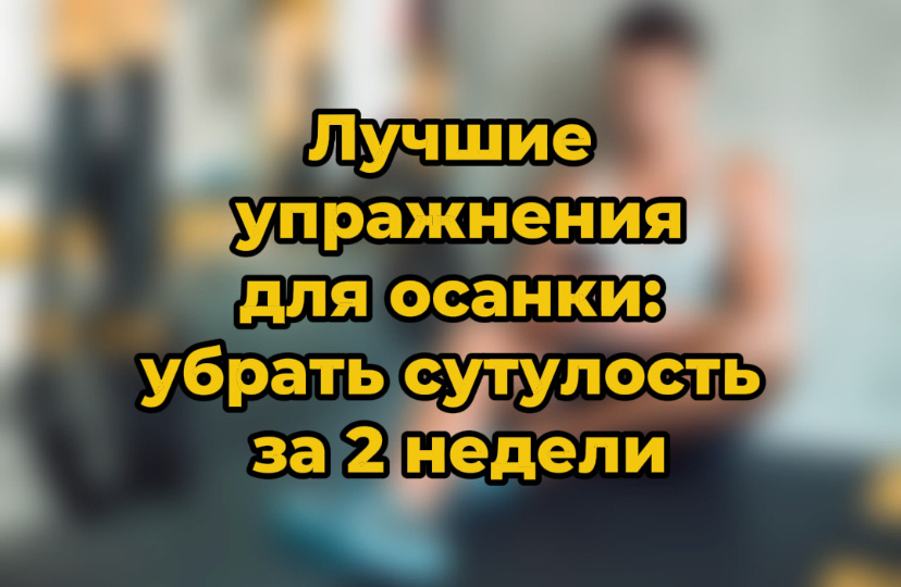Лучшие упражнения для осанки: убрать сутулость за 2 недели