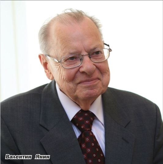 На илл.: Валентин Лаврентьевич Янин (6 февраля 1929, Вятка, ныне Киров – 2 февраля 2020, Москва) – археолог, историк.