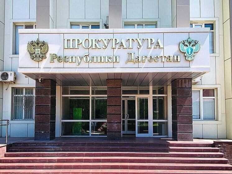     Фото: тг-канал прокуратуры Дагестана
