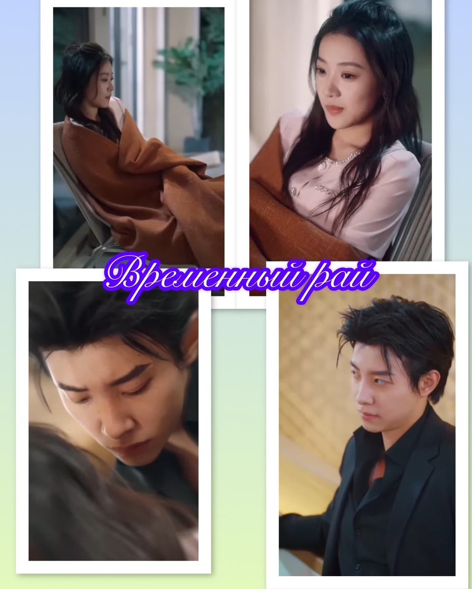 Отрывки из дорамы «Временный рай»