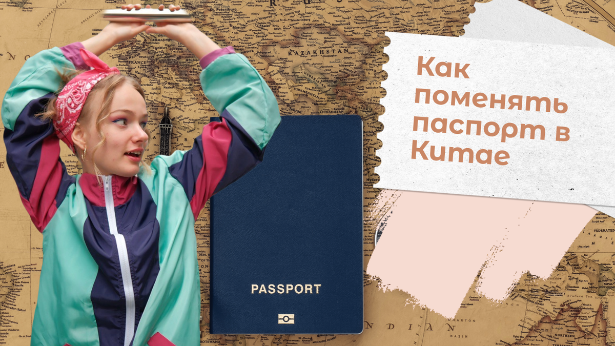 Как поменять паспорт в Китае