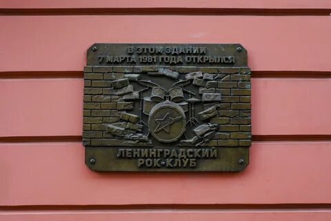 1981 году — первого официального места, где рок-группы могли выступать легально (хотя под жёстким контролем Комитета по культуре и КГБ). Но это уже был прорыв.