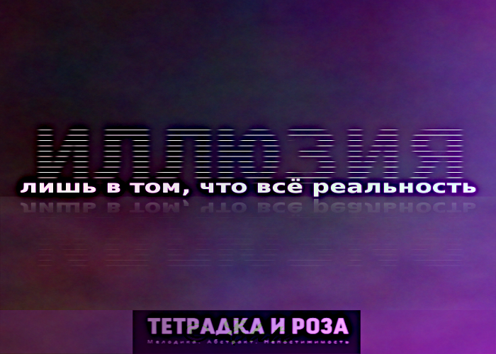 #постмодерн #потустороннее #психоделика #философия