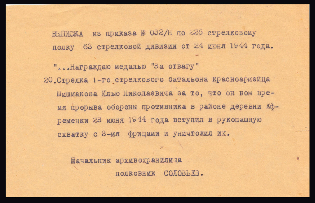 Выписка из приказа №032/Н по 226 стрелковому полку 63-й стрелковой дивизии от 24.06.1944 о награждении медалью «За Отвагу» красноармейца Шишмакова Ильи Николаевича, стрелка 1-го стрелкового батальона. Источник: goskatalog.ru