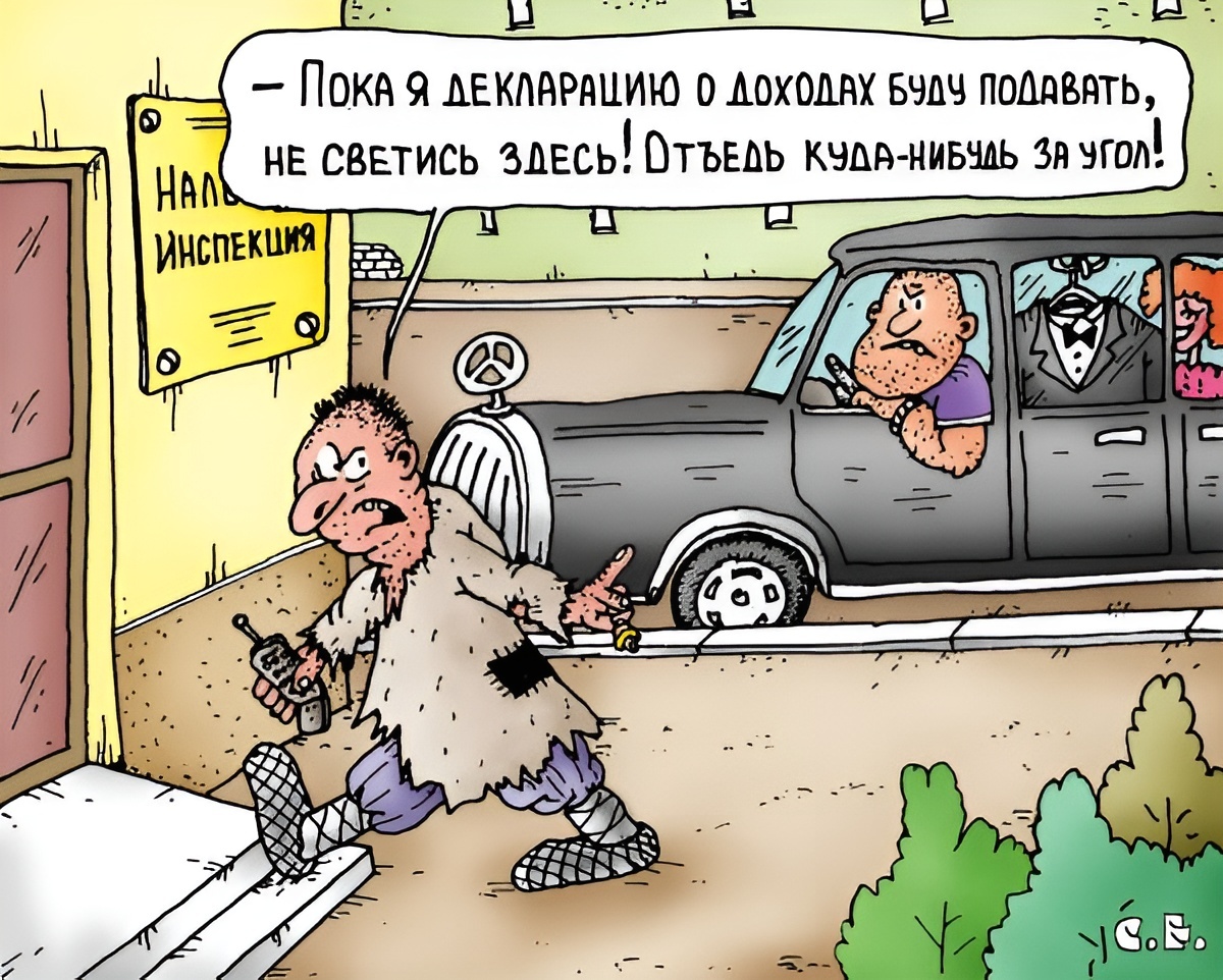 Художник: Сергей Ермилов. Карикатура: "О доходах".
