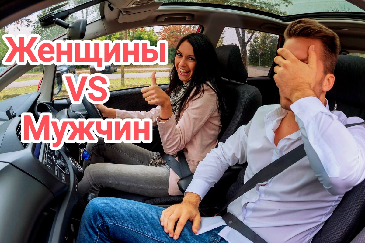 Женщина vs Мужчина 