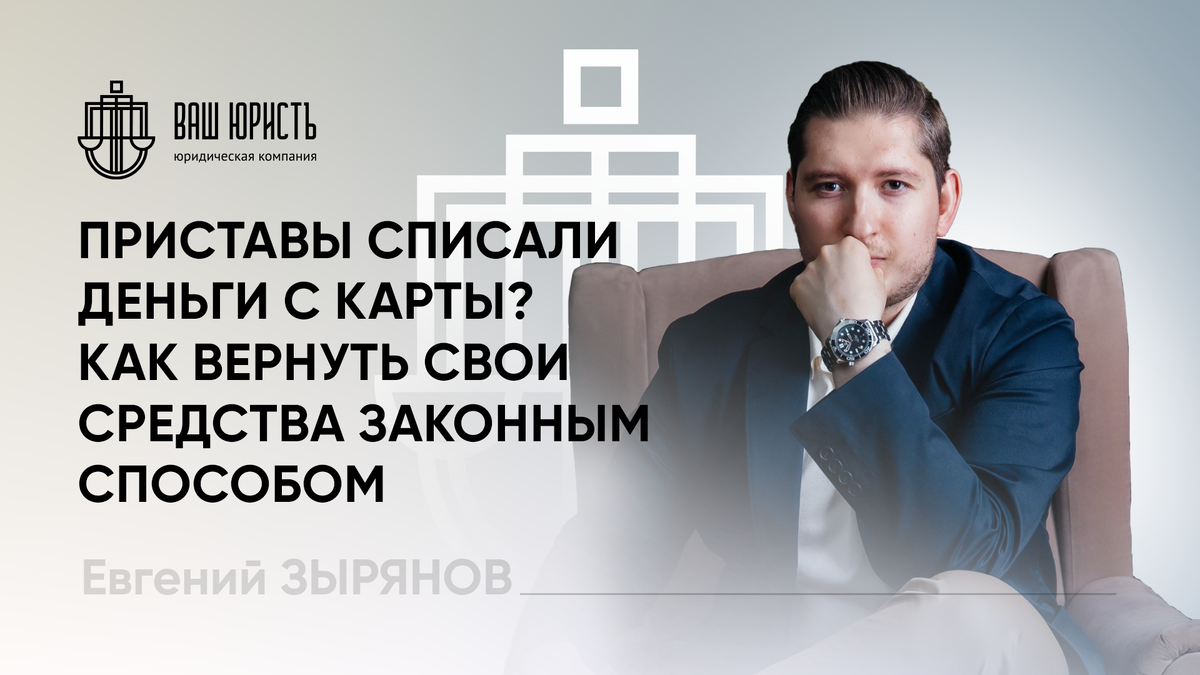 Евгений Зырянов - Исполнительный директор компании "Ваш Юристъ"