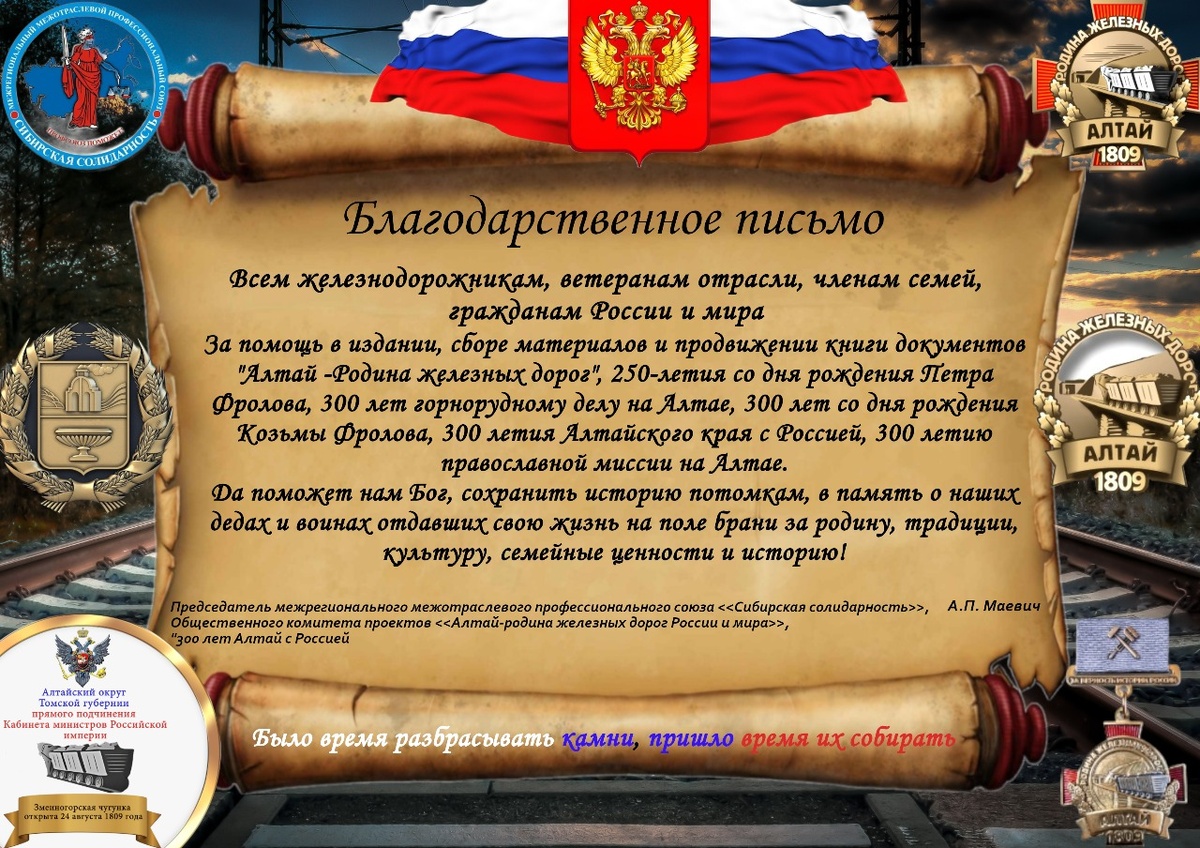 Уважаемые жители России и  Алтая - Родины матери железных дорог России и всего мира! Работники и ветераны железнодорожного транспорта, студенты, учащиеся, фанаты железных дорог!