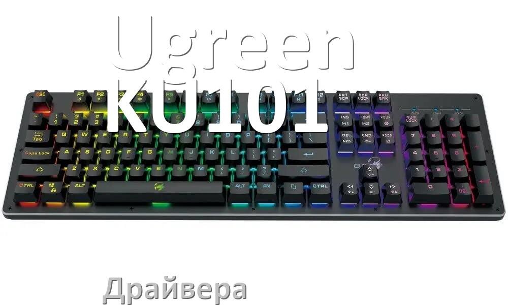 
Драйвера клавиатуры Ugreen KU101 на Windows 10, 11, 7 на 32, 64 бит