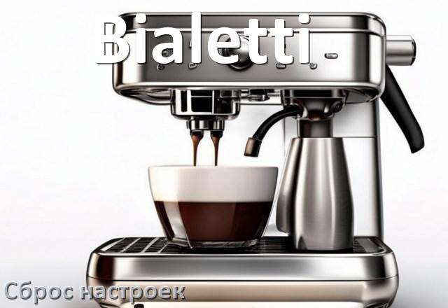 
Как сбросить кофемашину Bialetti до заводских настроек по умолчанию