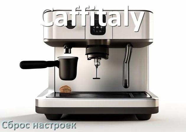 
Как сбросить кофемашину Caffitaly на заводские настройки по умолчанию