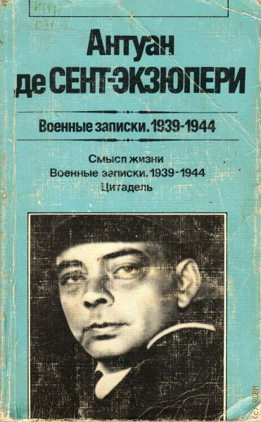 Сент-Экзюпери, Антуан де Военные записки 1939-1944 : художественная публицистика : пер. с фр. / А. де Сент-Экзюпери. – М. : Прогресс, 1986. – 272с.