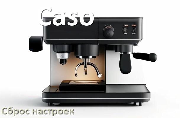 
Как сбросить кофемашину Caso на заводские настройки по умолчанию