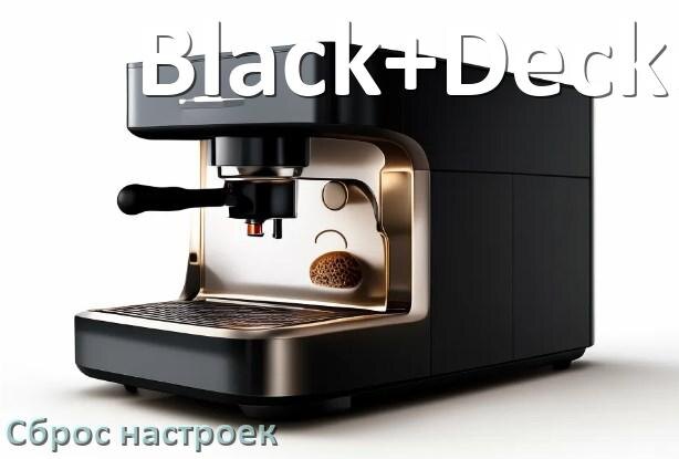 
Как сбросить настройки кофемашины Black+Decker на заводские по умолчанию