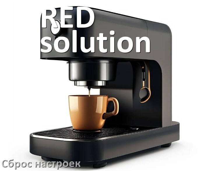
Как сбросить кофемашину RED solution на заводские настройки по умолчанию