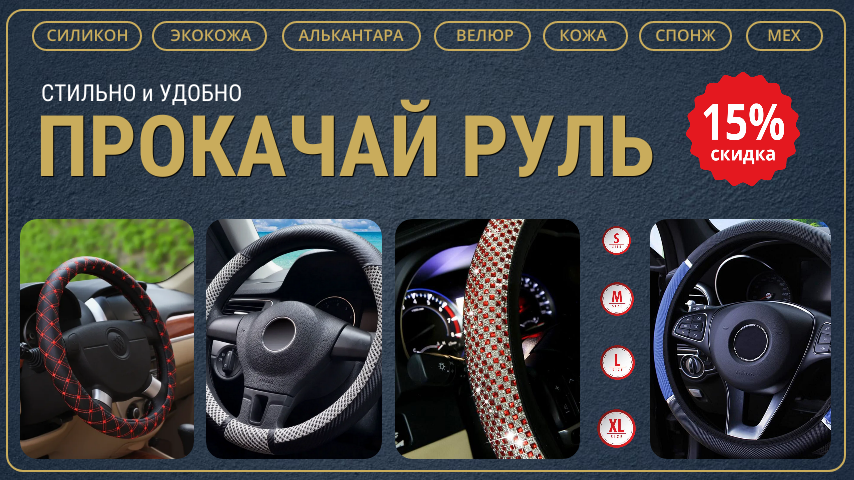 Оплётки руля из страз