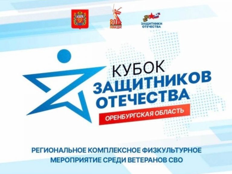    3 августа в Оренбуржье пройдёт «Кубок Защитников Отечества» Оренбуржье