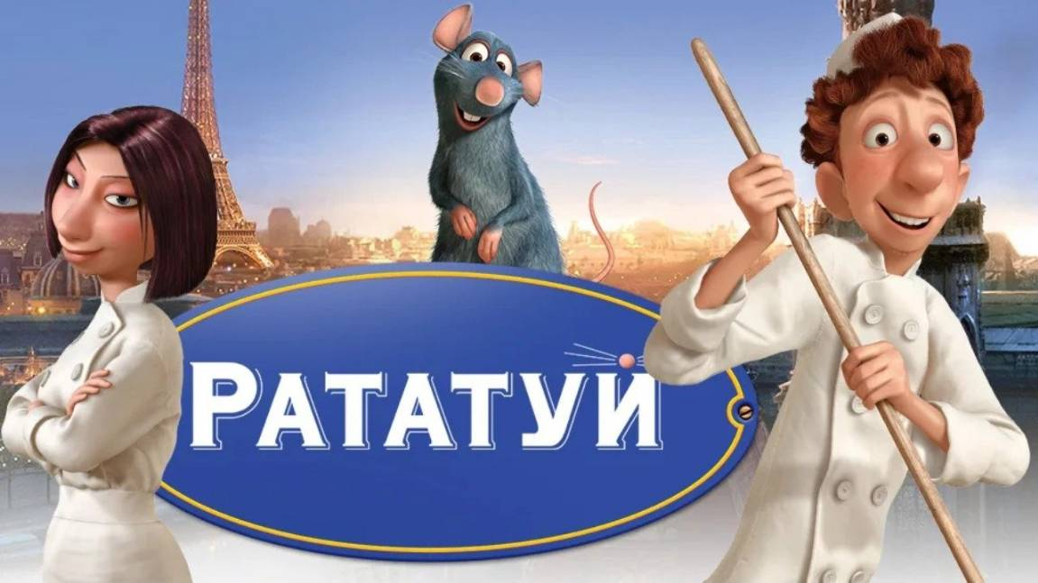 "Рататуй"