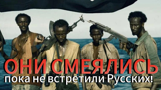 Пираты смеялись пока не встретили русских..