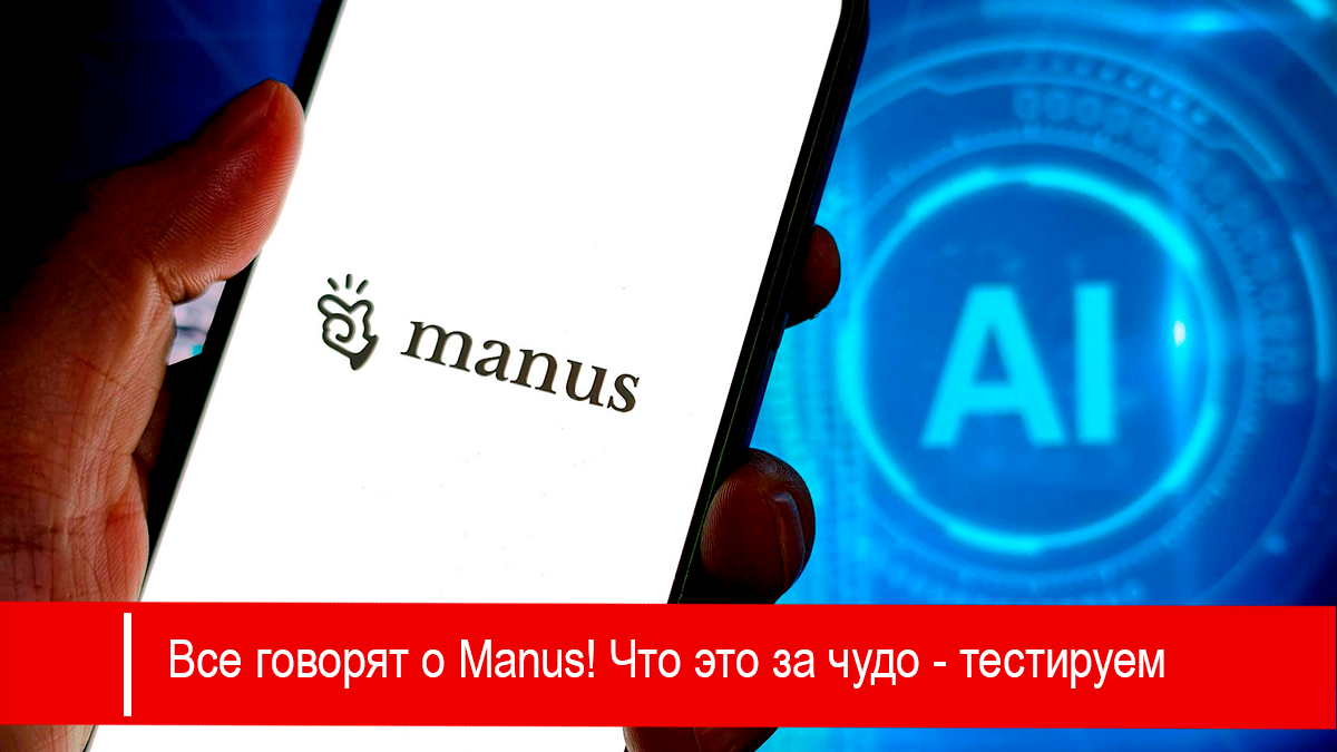 С тех пор как был запущен универсальный ИИ-агент Manus, он распространился в Интернете со скоростью лесного пожара